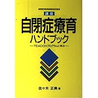 自閉症児の治療教育—音楽療法と箱庭療法 (1977年) (心身障害双書〈11〉) 講座自閉症療育ハンドブック: TEACCHプログラムに学ぶ (障害児